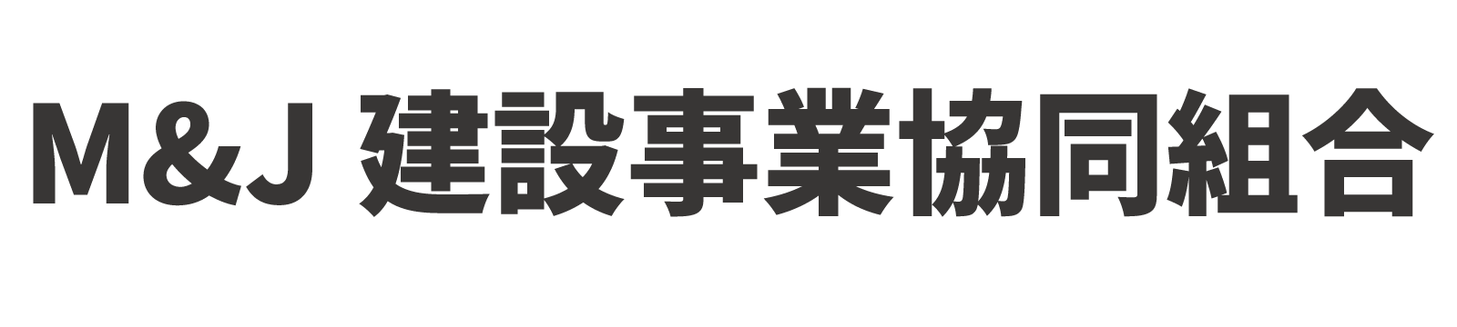 M＆J建設事業協同組合
